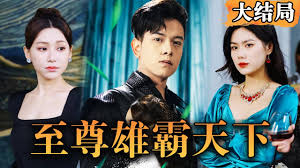 新独尊&amp;雄霸天下
