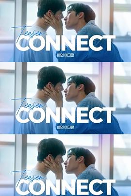 连接 커넥트