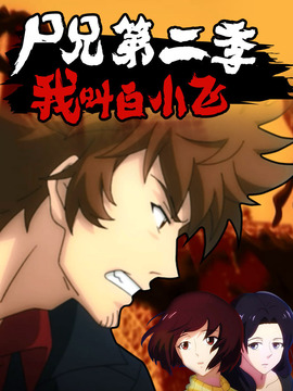 尸兄第二季