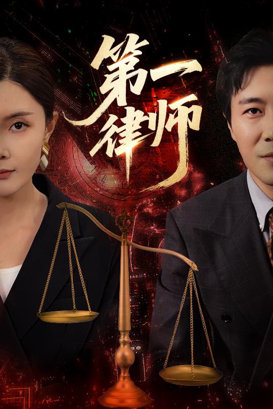 一律师