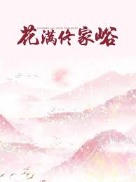 花满佟家峪