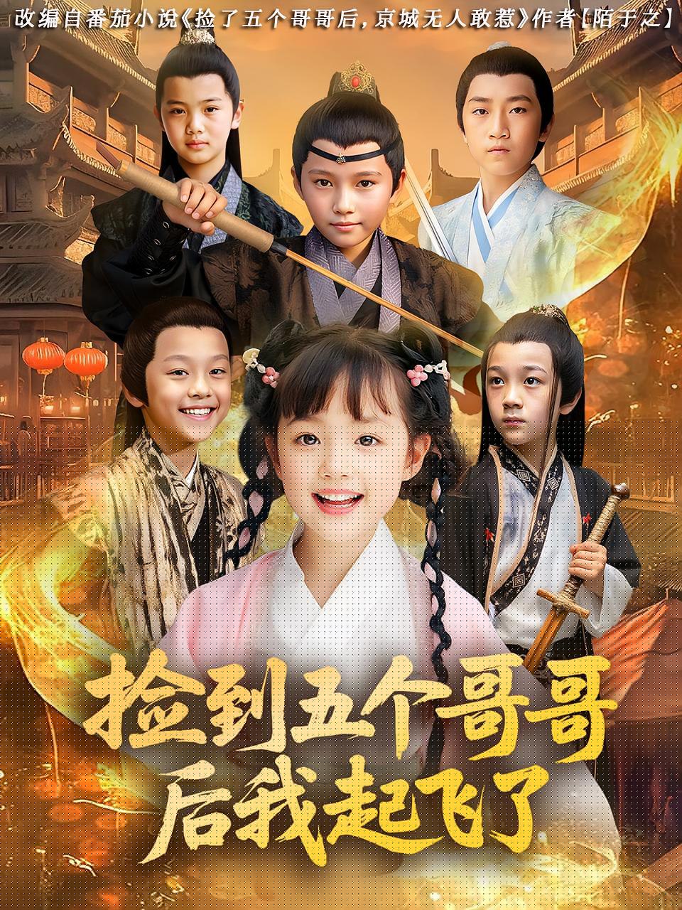 捡到五个哥哥后我起飞了