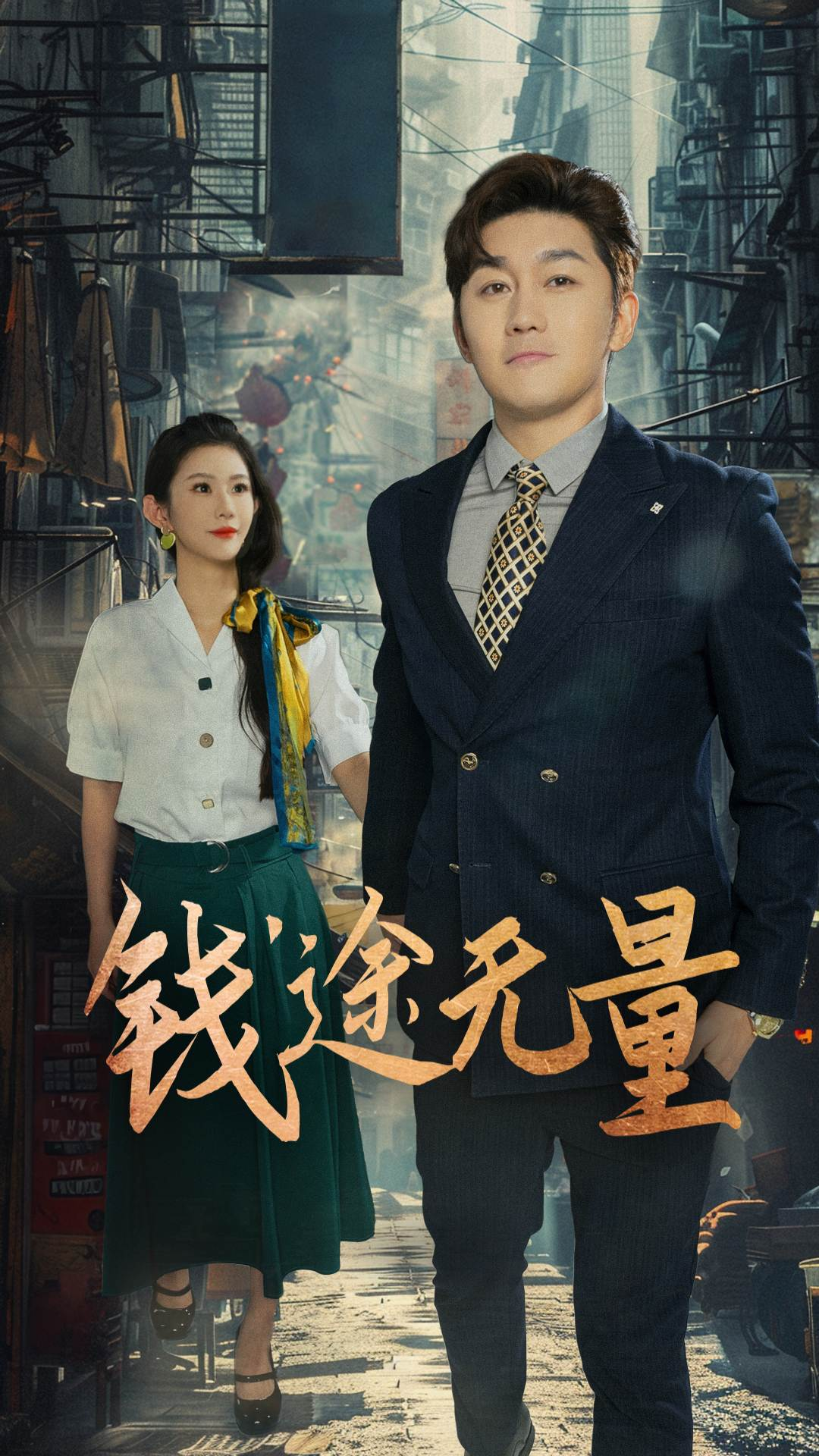 钱途无量&商途破黑局