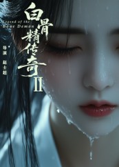 白骨精传奇第二季（AI短剧）